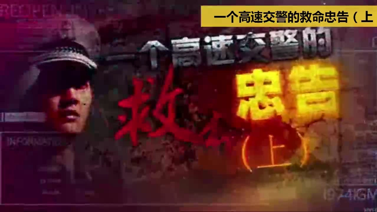 EHS学习资料网交通安全视频059.高速交警的救命忠告（上）.mp4