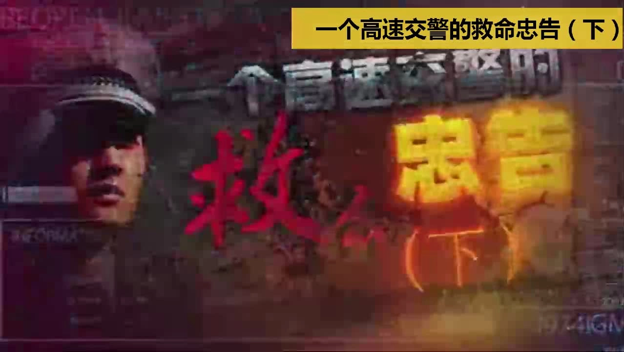 EHS学习资料网交通安全视频060.高速交警的救命忠告（下）.mp4