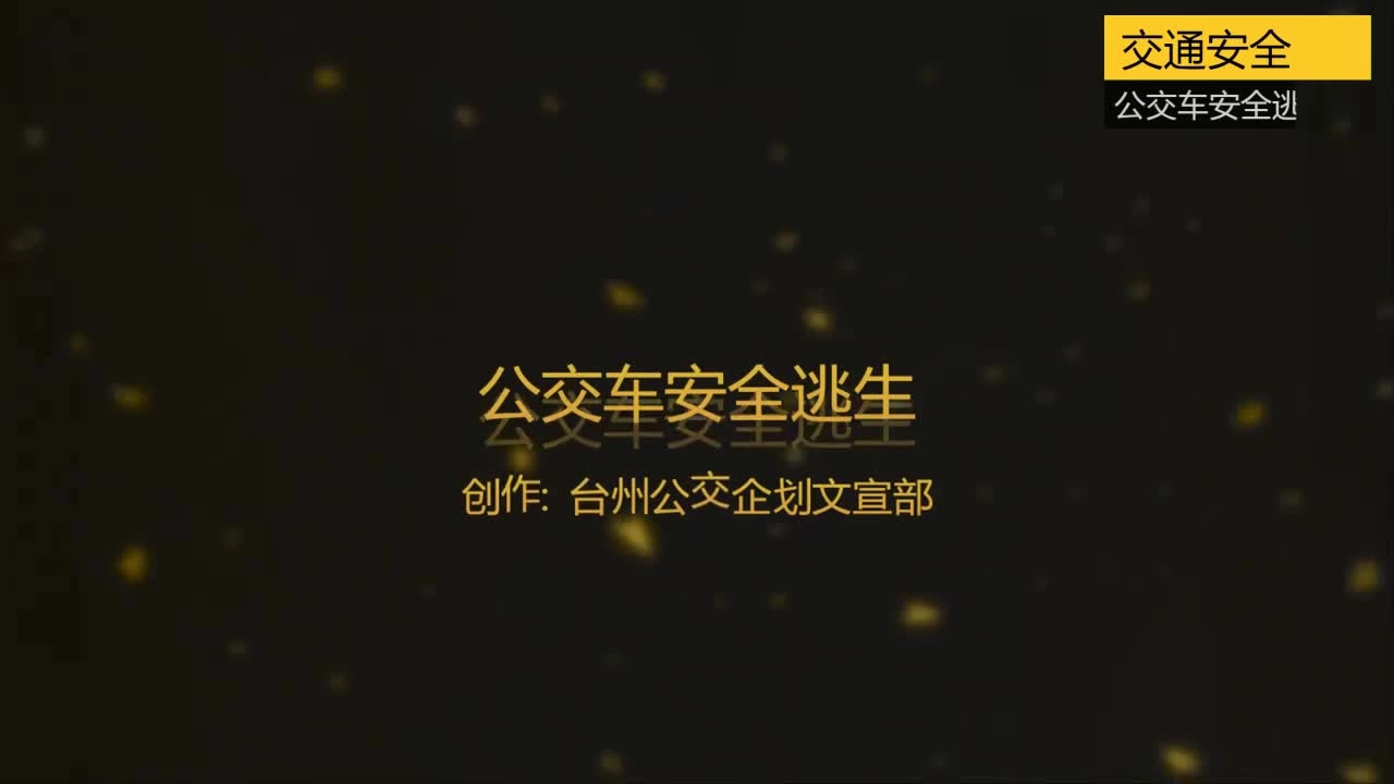 EHS学习资料网交通安全视频061.公交车交通安全逃生指南.mp4