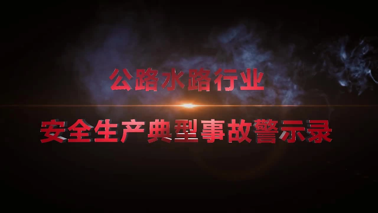 EHS学习资料网交通安全视频062.公路水路安全事故警示片.mp4