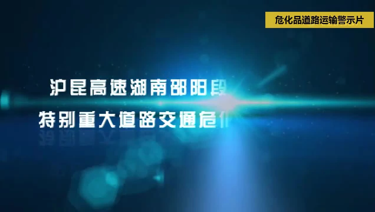 EHS学习资料网交通安全视频067.沪昆高速危化品爆燃事故.mp4