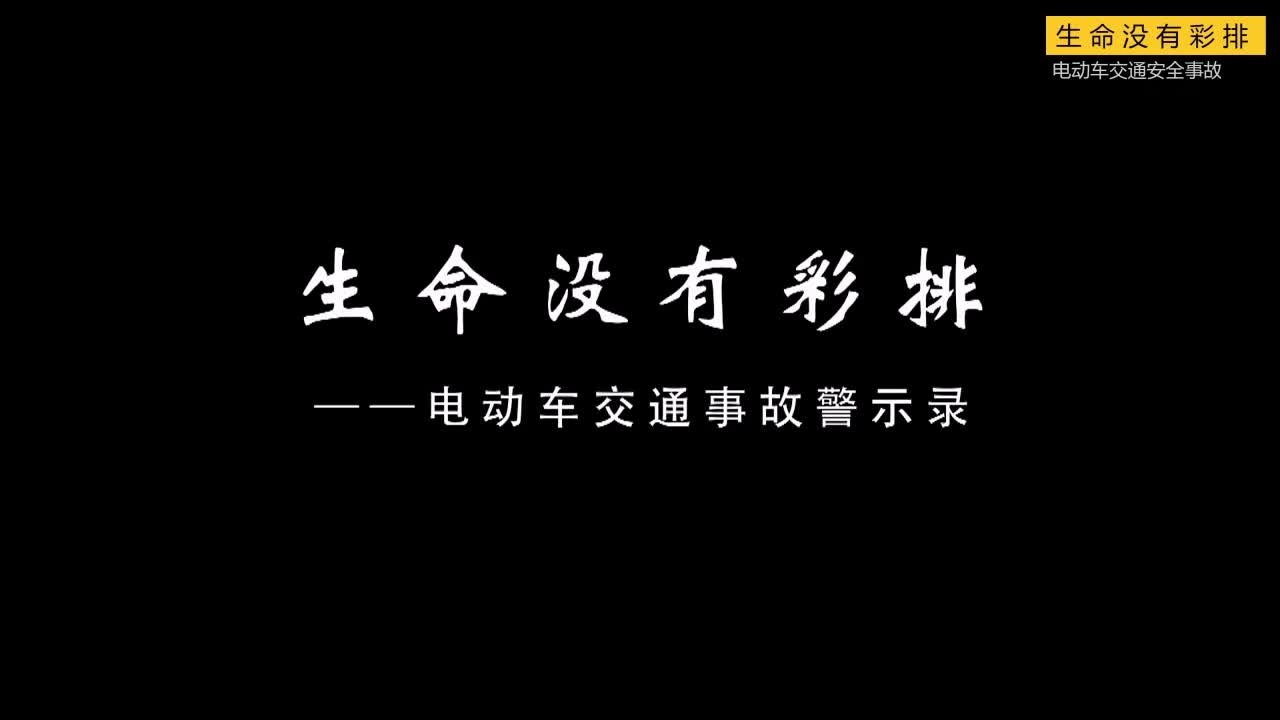 EHS学习资料网交通安全视频041.电动车交通安全警示录.mp4