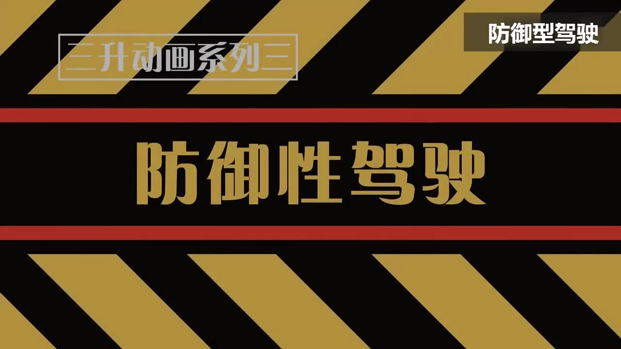 EHS学习资料网交通安全视频049.防御性驾驶的五大要领.mp4