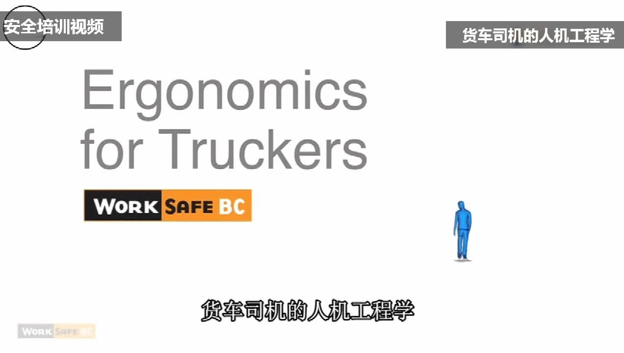 EHS学习资料网交通安全视频070.货车司机人机工程学视频.mp4