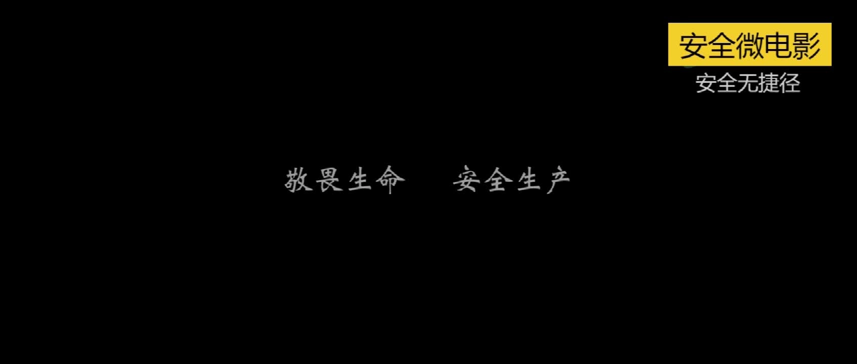 EHS学习资料网交通安全视频097.交通安全微电影《安全无捷径》.mp4