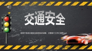 EHS学习资料网交通安全培训PPT02.交通安全宣传知识讲解.pptx