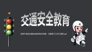 EHS学习资料网交通安全培训PPT03.交通安全知识教育讲解.pptx