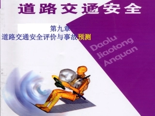 EHS学习资料网交通安全培训PPT04.交通安全评价事故预测.pptx