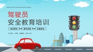 EHS学习资料网交通安全培训PPT05.交通安全教育培训课件.pptx