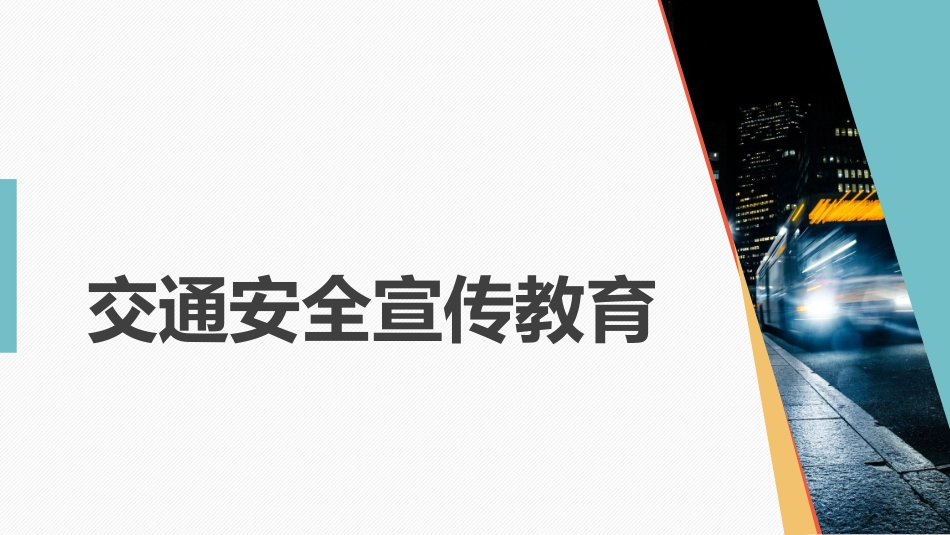EHS学习资料网交通安全培训PPT06.交通安全宣传教育培训.pptx_第1页