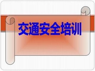 EHS学习资料网交通安全培训PPT08.交通安全专项培训课件.pptx