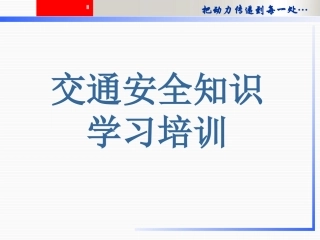 EHS学习资料网交通安全培训PPT09.交通安全知识学习培训.pptx
