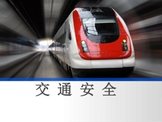 EHS学习资料网交通安全培训PPT10.交通安全知识培训课件.pptx