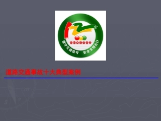 EHS学习资料网交通安全培训PPT11.交通事故十大典型案例.pptx