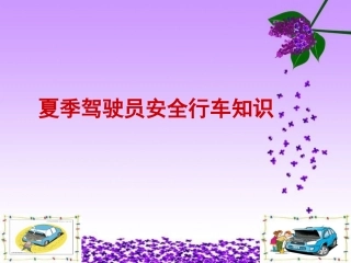 EHS学习资料网交通安全培训PPT12.夏季驾驶员安全行车知识.pptx