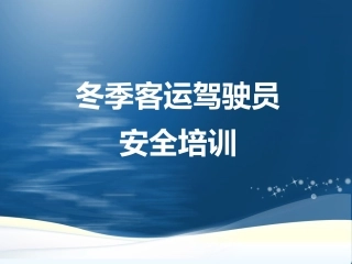 EHS学习资料网交通安全培训PPT13.冬季客运驾驶员安全培训.pptx