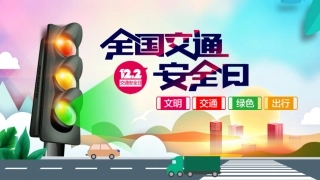 EHS学习资料网交通安全培训PPT14.全国交通安全日知识讲座.pptx