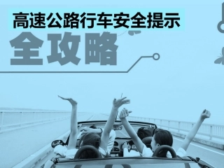 EHS学习资料网交通安全培训PPT16.高速驾驶员行车安全提示.pptx