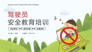 EHS学习资料网交通安全培训PPT18.驾驶员安全教育培训课件.pptx