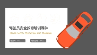 EHS学习资料网交通安全培训PPT19.驾驶员安全行车教育培训.pptx