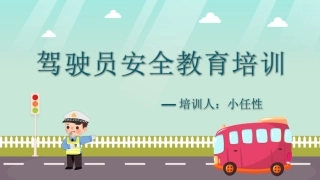 EHS学习资料网交通安全培训PPT20.驾驶员安全行车培训课件.pptx