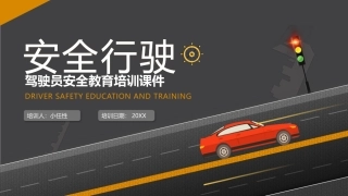 EHS学习资料网交通安全培训PPT22.驾驶员安全行驶培训课件.pptx