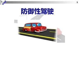 EHS学习资料网交通安全培训PPT23.驾驶员防御驾驶培训课件.pptx