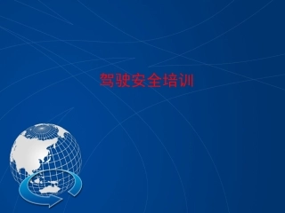 EHS学习资料网交通安全培训PPT24.驾驶员驾驶安全培训课件.pptx