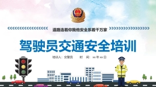 EHS学习资料网交通安全培训PPT28.驾驶员交通安全行车培训.pptx