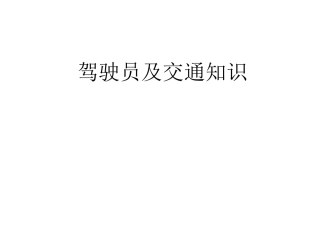 EHS学习资料网交通安全培训PPT29.驾驶员交通安全知识培训.pptx