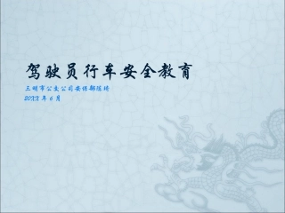 EHS学习资料网交通安全培训PPT31.驾驶员行车安全教育培训.pptx