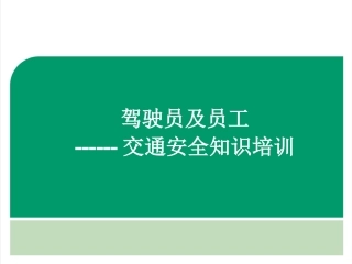 EHS学习资料网交通安全培训PPT33.驾驶员员工交通安全培训.pptx