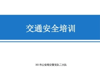 EHS学习资料网交通安全培训PPT34.交警队交通安全培训课件.pptx