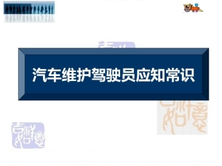 EHS学习资料网交通安全培训PPT35.汽车维护驾驶员应知常识.pptx