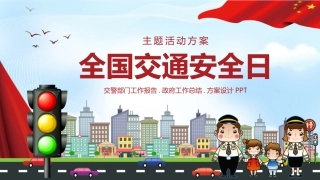 EHS学习资料网交通安全培训PPT36.全国交通安全日活动方案.pptx