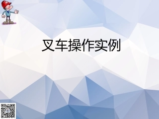 EHS学习资料网交通安全培训PPT38.叉车驾驶员操作安全规范.pptx