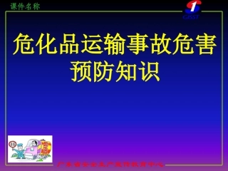 EHS学习资料网交通安全培训PPT41.危化品运输车事故预防知识.pptx