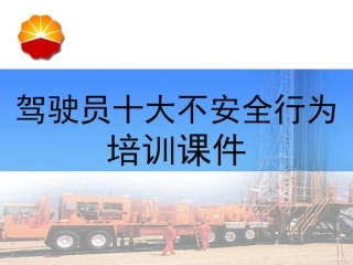 EHS学习资料网交通安全培训PPT42.驾驶员十大不安全行为培训.pptx