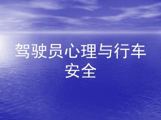 EHS学习资料网交通安全培训PPT43.驾驶员心理与行车安全培训.pptx