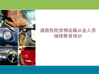EHS学习资料网交通安全培训PPT44.危险货物运输人员安全培训.pptx