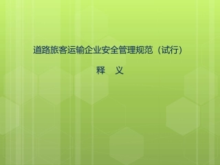 EHS学习资料网交通安全培训PPT45.旅客运输企业安全管理规范.pptx
