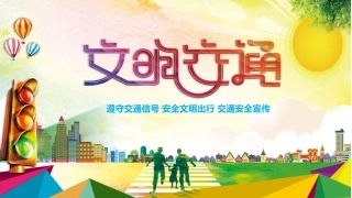 EHS学习资料网交通安全培训PPT47.文明交通安全教育培训课件.pptx