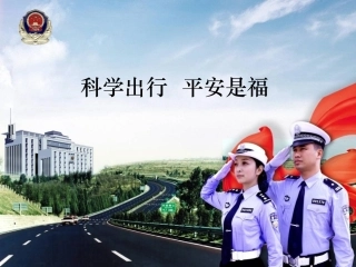 EHS学习资料网交通安全培训PPT49.科学出行平安是福培训课件.pptx