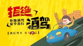 EHS学习资料网交通安全培训PPT51.拒绝酒驾安全出行培训课件.pptx