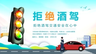 EHS学习资料网交通安全培训PPT53.拒绝酒驾交通安全培训课件.pptx