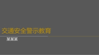 EHS学习资料网交通安全培训PPT54.拒绝酒驾警示教育培训课件.pptx