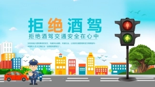 EHS学习资料网交通安全培训PPT56.拒绝酒驾文明出行培训课件.pptx