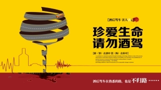 EHS学习资料网交通安全培训PPT57.拒绝酒驾珍爱生命培训课件.pptx