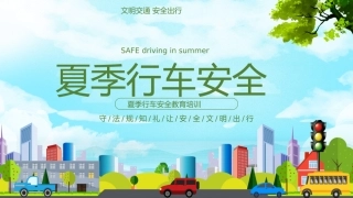 EHS学习资料网交通安全培训PPT59.夏季行车交通安全培训课件.pptx