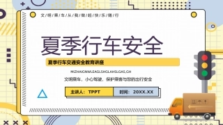 EHS学习资料网交通安全培训PPT60.夏季行车交通安全培训课件.pptx